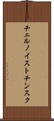 チェルノイストチンスク Scroll