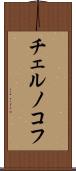 チェルノコフ Scroll