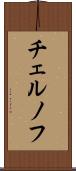 チェルノフ Scroll
