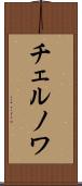 チェルノワ Scroll