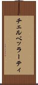 チェルベッラーティ Scroll