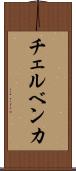 チェルベンカ Scroll