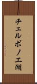 チェルボノエ湖 Scroll