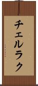 チェルラク Scroll