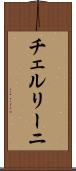 チェルリーニ Scroll