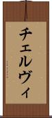 チェルヴィ Scroll