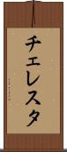チェレスタ Scroll