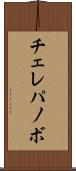 チェレパノボ Scroll