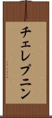 チェレプニン Scroll