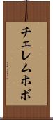 チェレムホボ Scroll