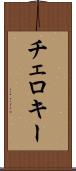 チェロキー Scroll