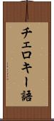 チェロキー語 Scroll