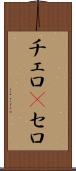 チェロ(P) Scroll