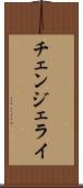 チェンジェライ Scroll