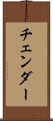 チェンダー Scroll