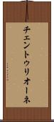 チェントゥリオーネ Scroll