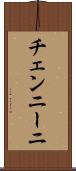 チェンニーニ Scroll