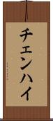 チェンハイ Scroll