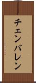 チェンバレン Scroll
