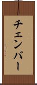 チェンバー Scroll