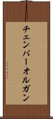 チェンバー・オルガン Scroll