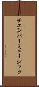 チェンバー・ミュージック Scroll