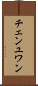 チェンユワン Scroll