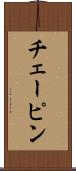チェーピン Scroll