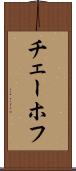 チェーホフ Scroll