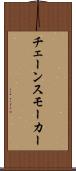チェーンスモーカー Scroll
