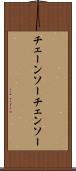 チェーンソー Scroll