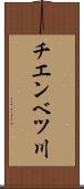チエンベツ川 Scroll