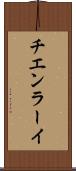 チエンラーイ Scroll