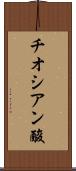 チオシアン酸 Scroll