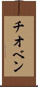 チオベン Scroll