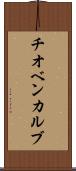 チオベンカルブ Scroll