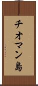 チオマン島 Scroll