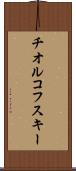 チオルコフスキー Scroll