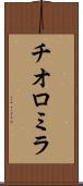 チオロミラ Scroll