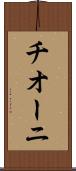 チオーニ Scroll