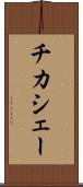 チカシェー Scroll