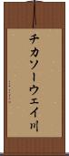 チカソーウェイ川 Scroll