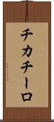 チカチーロ Scroll