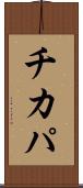 チカパ Scroll