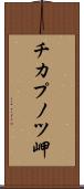 チカプノツ岬 Scroll