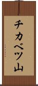チカベツ山 Scroll