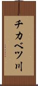 チカベツ川 Scroll