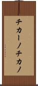 チカーノ Scroll