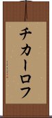 チカーロフ Scroll