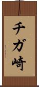 チガ崎 Scroll